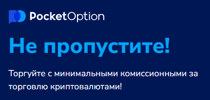 Pocket Option Trading Анализ Платформы и Стратегий