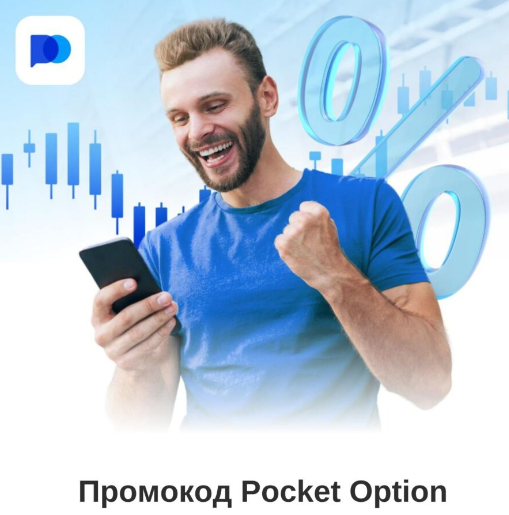 Возможности и преимущества Pocket Option